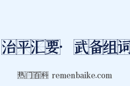 治平汇要·武备组词是什么意思的图片